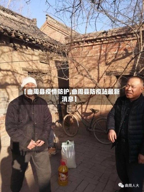 【曲周县疫情防护,曲周县防疫站最新消息】-第2张图片