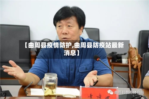 【曲周县疫情防护,曲周县防疫站最新消息】