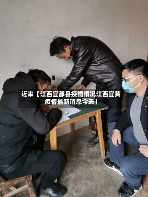 近来【江西宜都县疫情情况江西宜黄疫情最新消息今天】