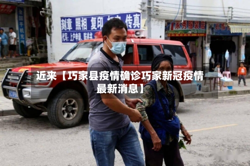 近来【巧家县疫情确诊巧家新冠疫情最新消息】