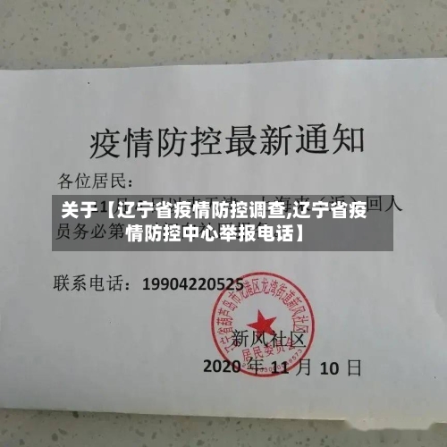 关于【辽宁省疫情防控调查,辽宁省疫情防控中心举报电话】