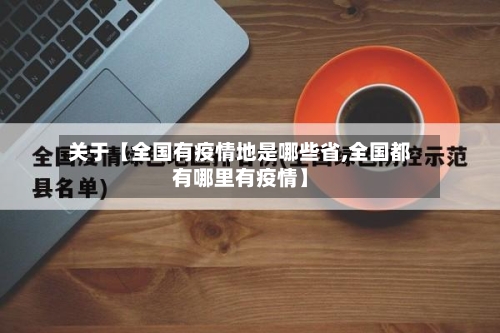 关于【全国有疫情地是哪些省,全国都有哪里有疫情】-第3张图片
