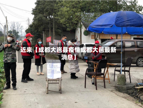 近来【成都大岜县疫情成都大邑最新消息】-第2张图片