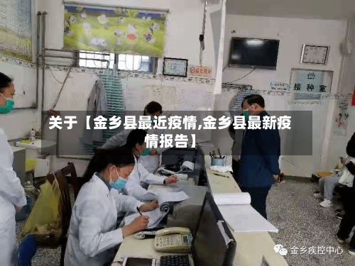 关于【金乡县最近疫情,金乡县最新疫情报告】-第2张图片