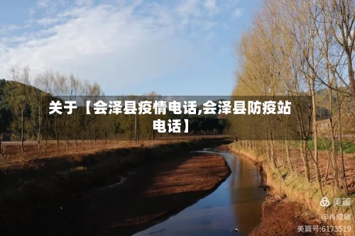 关于【会泽县疫情电话,会泽县防疫站电话】-第2张图片