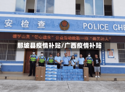 那坡县疫情补贴/广西疫情补贴-第2张图片