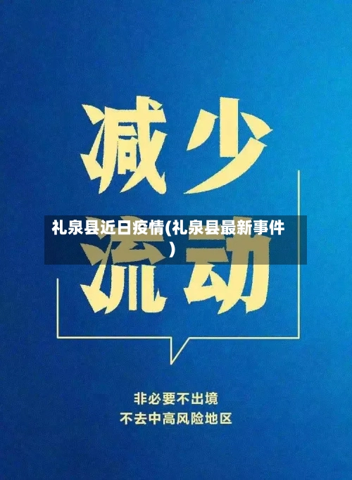 礼泉县近日疫情(礼泉县最新事件)