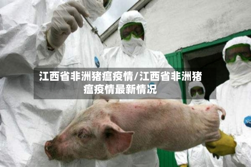 江西省非洲猪瘟疫情/江西省非洲猪瘟疫情最新情况