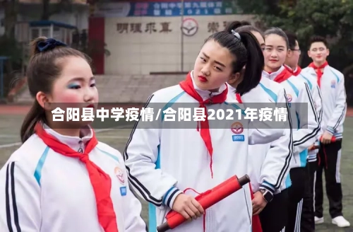 合阳县中学疫情/合阳县2021年疫情