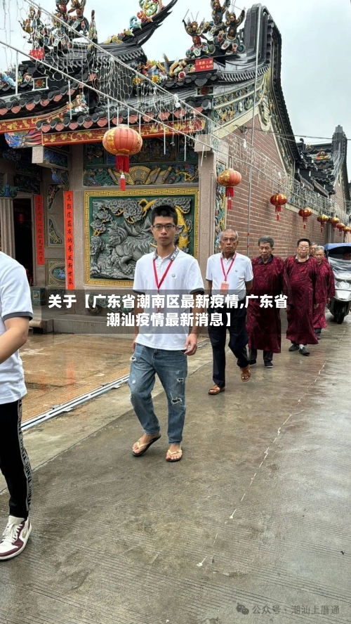 关于【广东省潮南区最新疫情,广东省潮汕疫情最新消息】