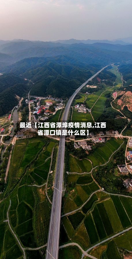 最近【江西省潭埠疫情消息,江西省潭口镇是什么区】
