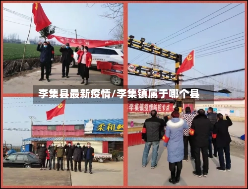 李集县最新疫情/李集镇属于哪个县-第3张图片