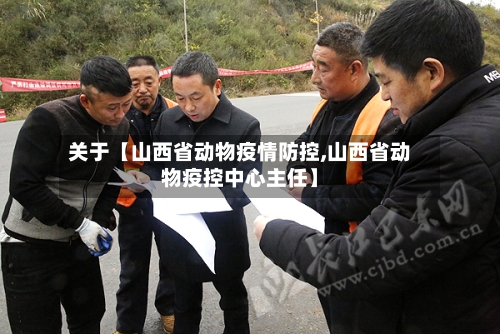 关于【山西省动物疫情防控,山西省动物疫控中心主任】-第3张图片