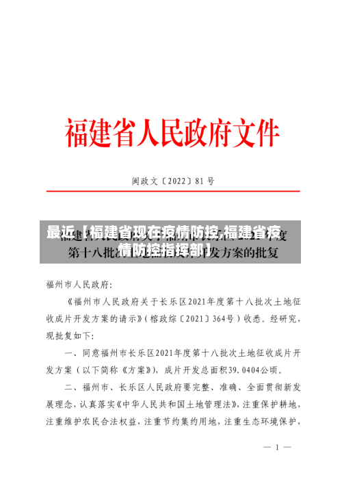 最近【福建省现在疫情防控,福建省疫情防控指挥部】