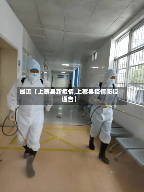 最近【上蔡县新疫情,上蔡县疫情防控通告】-第2张图片