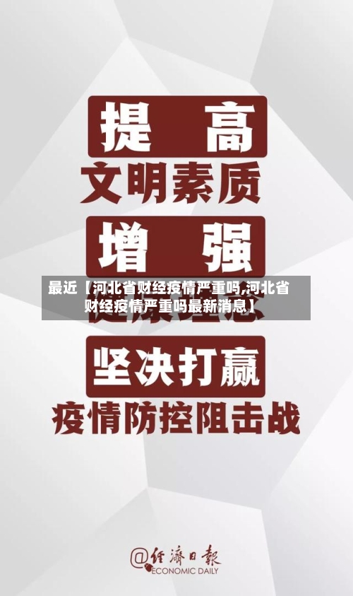 最近【河北省财经疫情严重吗,河北省财经疫情严重吗最新消息】-第2张图片