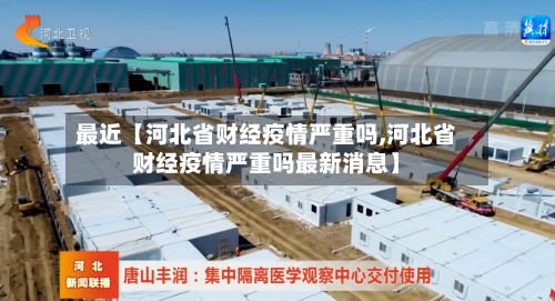 最近【河北省财经疫情严重吗,河北省财经疫情严重吗最新消息】-第3张图片