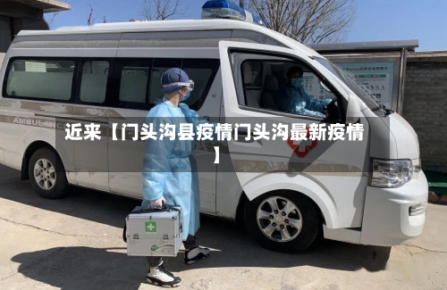 近来【门头沟县疫情门头沟最新疫情】-第3张图片