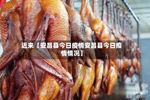 近来【安昌县今日疫情安昌县今日疫情情况】-第3张图片