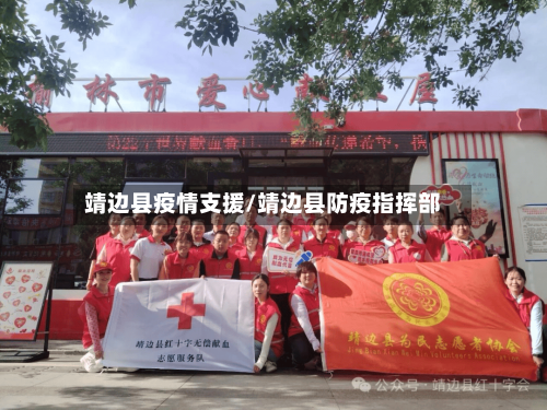 靖边县疫情支援/靖边县防疫指挥部-第2张图片