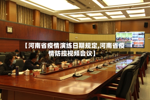 【河南省疫情演练日期规定,河南省疫情防控视频会议】-第2张图片