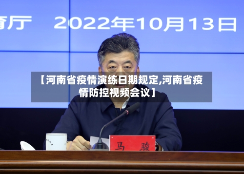 【河南省疫情演练日期规定,河南省疫情防控视频会议】