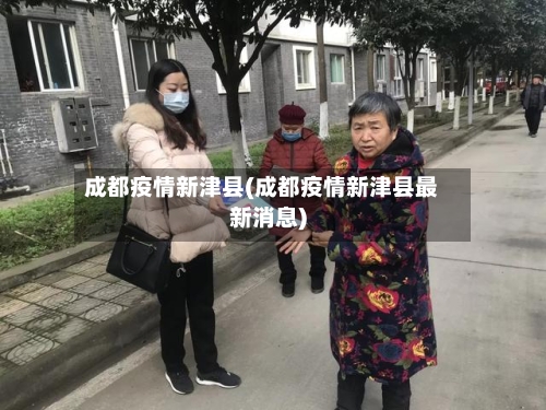 成都疫情新津县(成都疫情新津县最新消息)-第2张图片