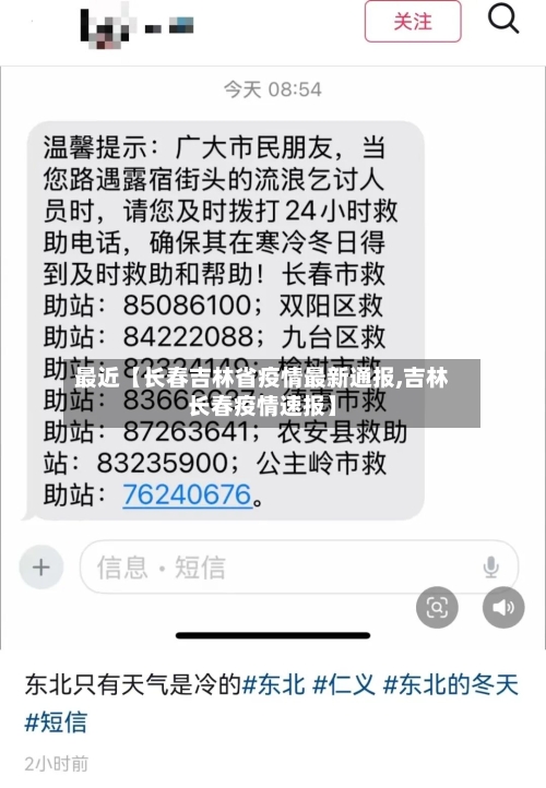 最近【长春吉林省疫情最新通报,吉林长春疫情速报】