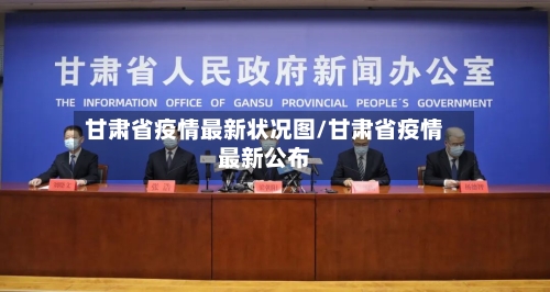 甘肃省疫情最新状况图/甘肃省疫情最新公布