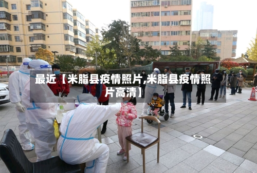 最近【米脂县疫情照片,米脂县疫情照片高清】