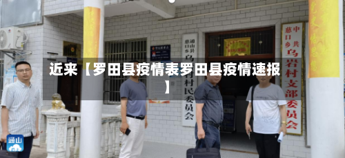 近来【罗田县疫情表罗田县疫情速报】