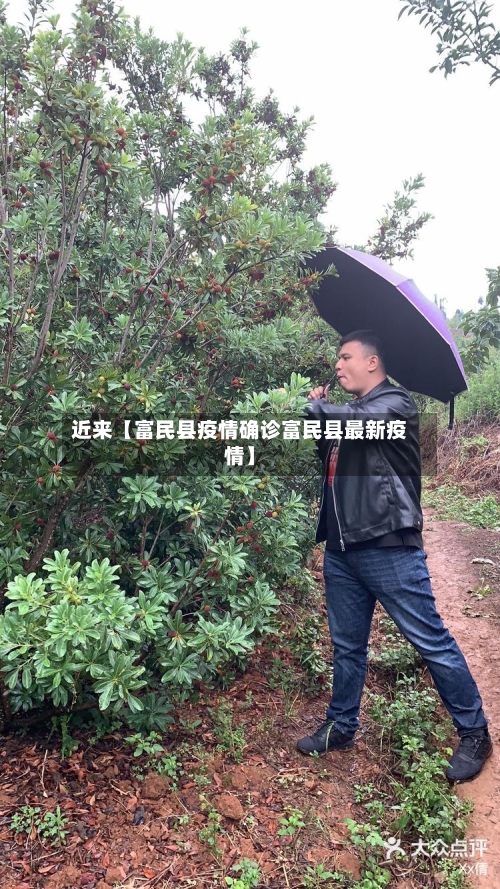 近来【富民县疫情确诊富民县最新疫情】