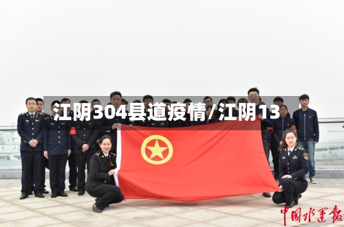 江阴304县道疫情/江阴13
