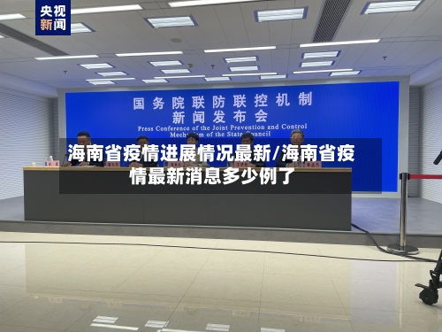 海南省疫情进展情况最新/海南省疫情最新消息多少例了-第2张图片