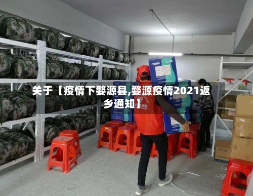 关于【疫情下婺源县,婺源疫情2021返乡通知】-第2张图片