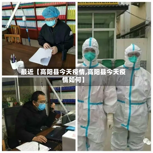 最近【高阳县今天疫情,高阳县今天疫情如何】