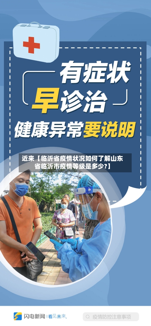 近来【临沂省疫情状况如何了解山东省临沂市疫情等级是多少?】-第2张图片
