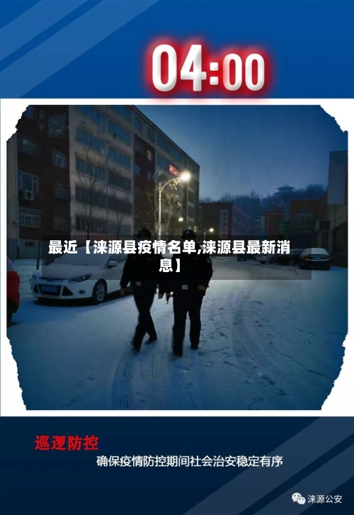 最近【涞源县疫情名单,涞源县最新消息】-第2张图片