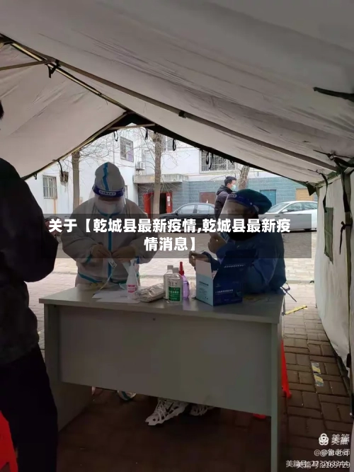 关于【乾城县最新疫情,乾城县最新疫情消息】-第2张图片