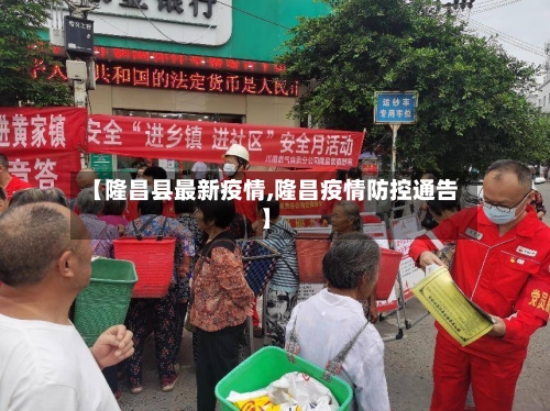 【隆昌县最新疫情,隆昌疫情防控通告】