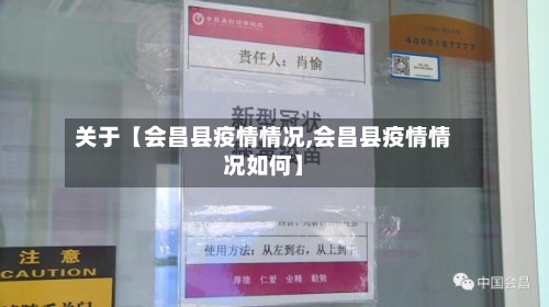 关于【会昌县疫情情况,会昌县疫情情况如何】-第2张图片