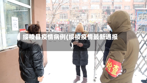 绥棱县疫情病例(绥棱疫情最新通报)-第2张图片