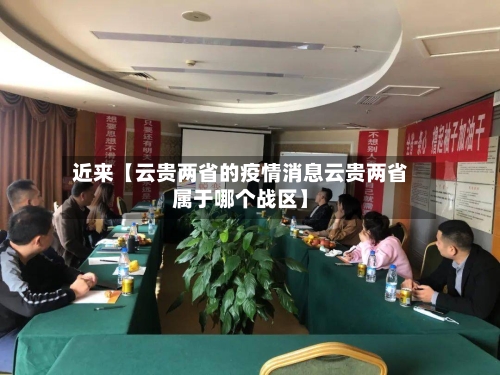 近来【云贵两省的疫情消息云贵两省属于哪个战区】-第2张图片
