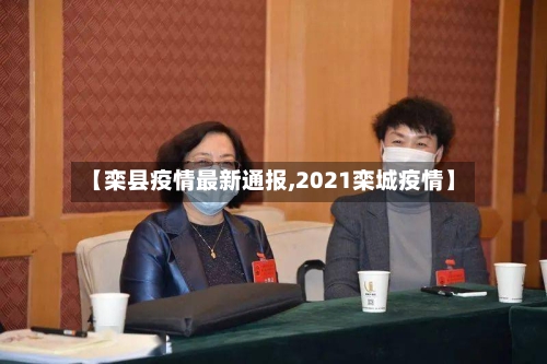 【栾县疫情最新通报,2021栾城疫情】-第2张图片