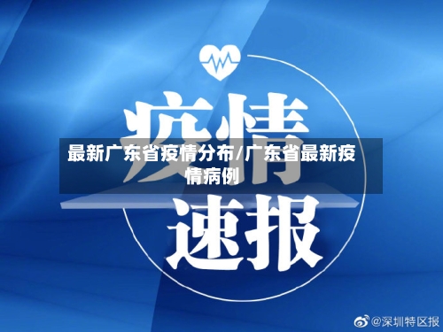 最新广东省疫情分布/广东省最新疫情病例