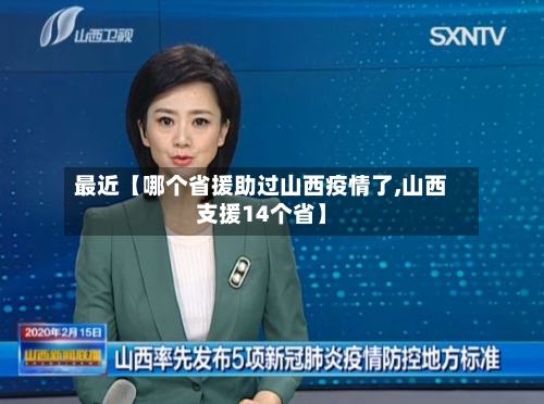 最近【哪个省援助过山西疫情了,山西支援14个省】-第2张图片