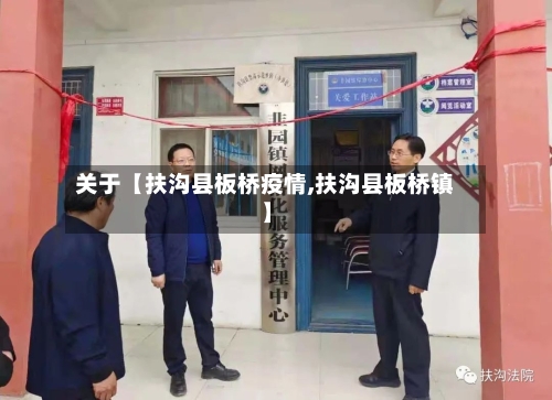 关于【扶沟县板桥疫情,扶沟县板桥镇】-第2张图片