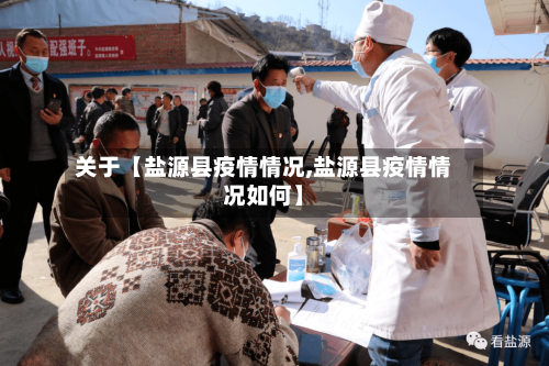 关于【盐源县疫情情况,盐源县疫情情况如何】-第3张图片