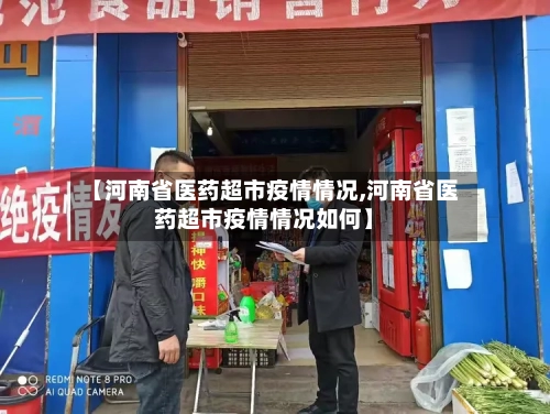 【河南省医药超市疫情情况,河南省医药超市疫情情况如何】