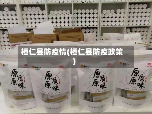 桓仁县防疫情(桓仁县防疫政策)